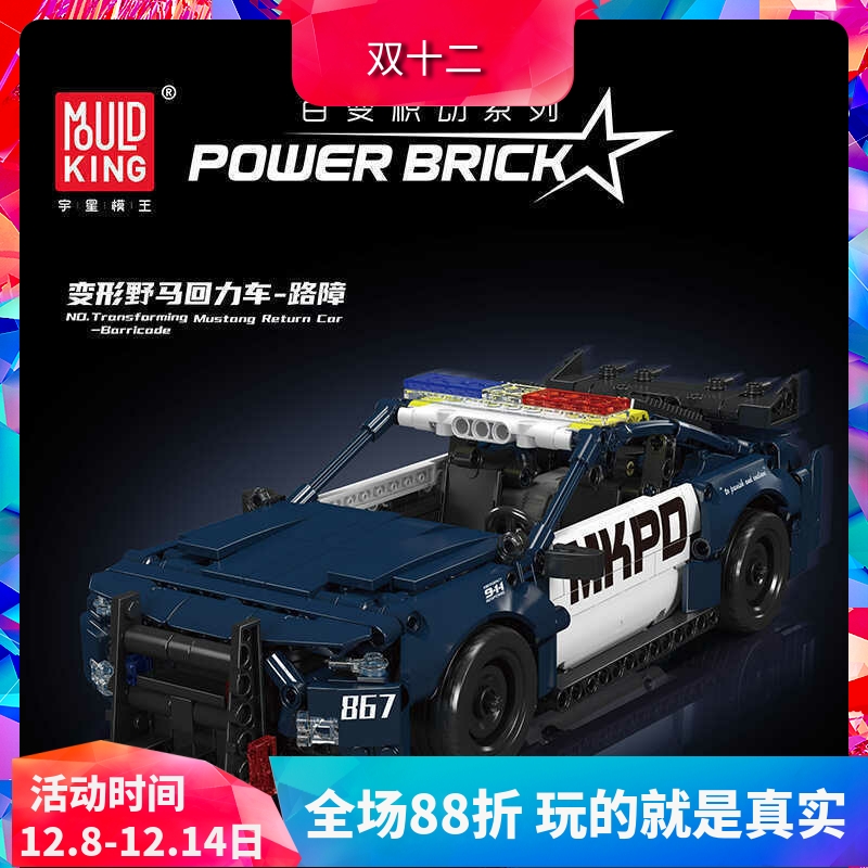 宇星模王变形野马路障警车积木