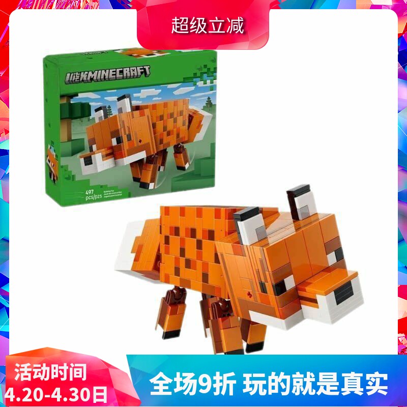 中国积木我的世界系列21588狐狸男女孩儿童益智拼装动物玩具礼物