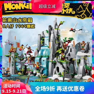 悟空小侠传奇花果山积木玩具