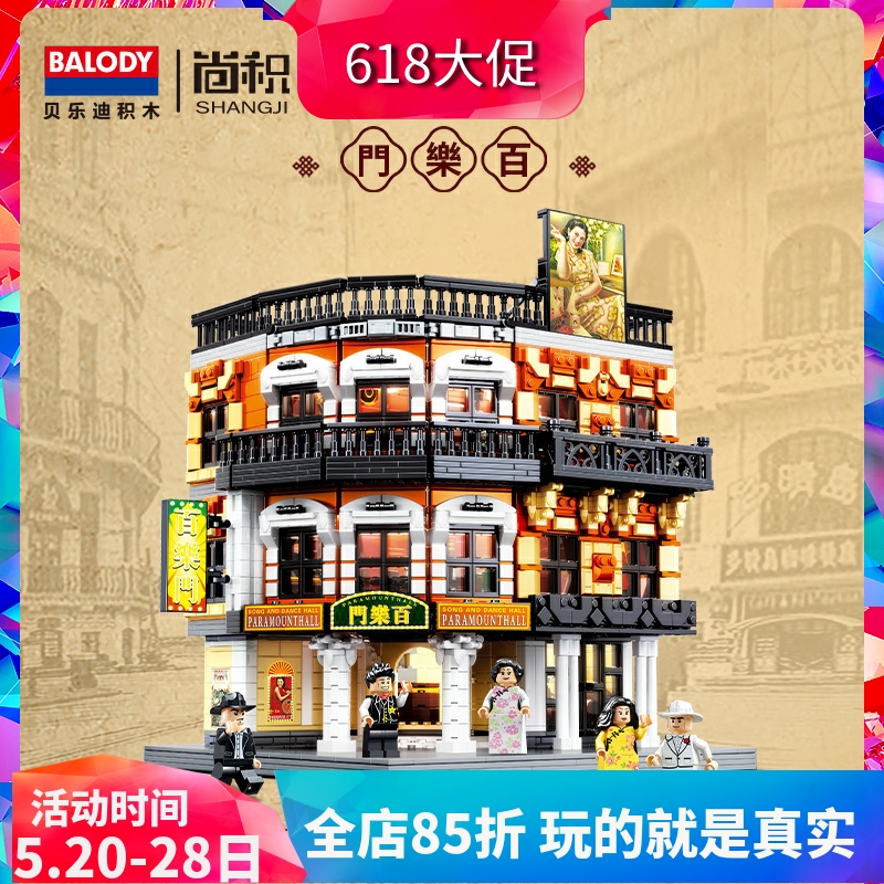 中国积木上海滩街景建筑百乐门夜总会当铺高难度成人大型拼装玩具-封面