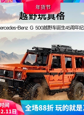 中国积木机械组42177梅赛德斯奔驰大G500越野车男孩拼装玩具礼物