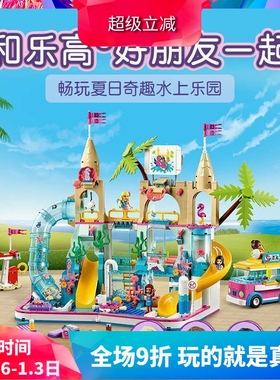 好朋友41430夏日奇趣水上乐园女孩拼装中国积木儿童益智玩具11612