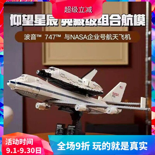 积木10360航天飞机运输机波音747
