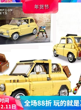 创意百变10271菲亚特500汽车儿童益智拼装中国积木玩具礼物模型