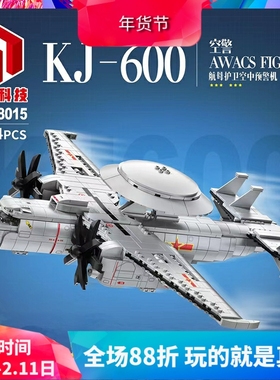 军事航母护卫空中预警机KJ-600拼装中国积木玩具88015