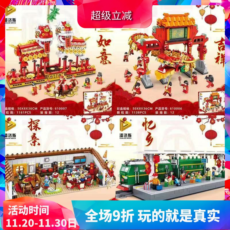 潘洛斯中国风春节年货舞龙舞狮火车站年夜饭积木玩具礼物