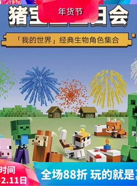 中国积木我的世界猪宝宝生日会21281儿童益智拼装玩具男女孩礼物