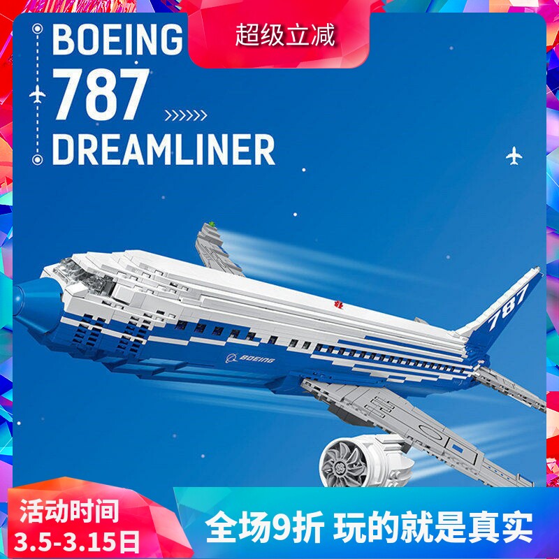 创意波音787梦想客机飞机10177儿童益智拼装中国积木玩具80009