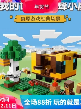 中国积木新款我的世界21241蜜蜂小屋儿童益智拼装玩具男孩子礼物