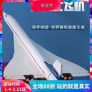 中国积木10318协和式飞机客机巨大型男孩子拼装玩具模型儿童礼物
