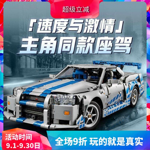 速度与激情日产GT-R34跑车积木