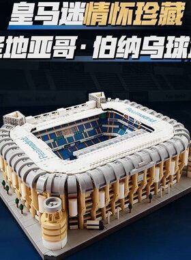 积木10299伯纳乌球场西甲皇马