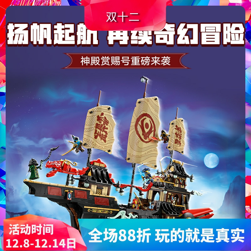 中国积木幻影忍者系列71848神殿赏赐号男孩拼装玩具儿童大型礼物