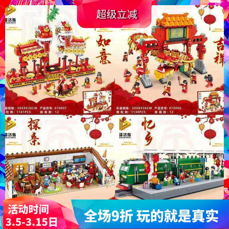 潘洛斯中国风春节年货舞龙舞狮火车站年夜饭积木玩具礼物