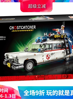 捉鬼敢死队抓鬼车捉鬼车10274男孩拼装中国积木儿童玩具大型礼物