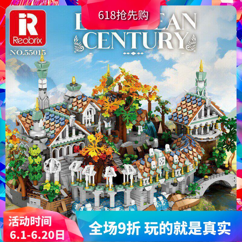 中国积木臻砖Reobrix指环王幽谷城堡巨大型成人拼装玩具礼物55015