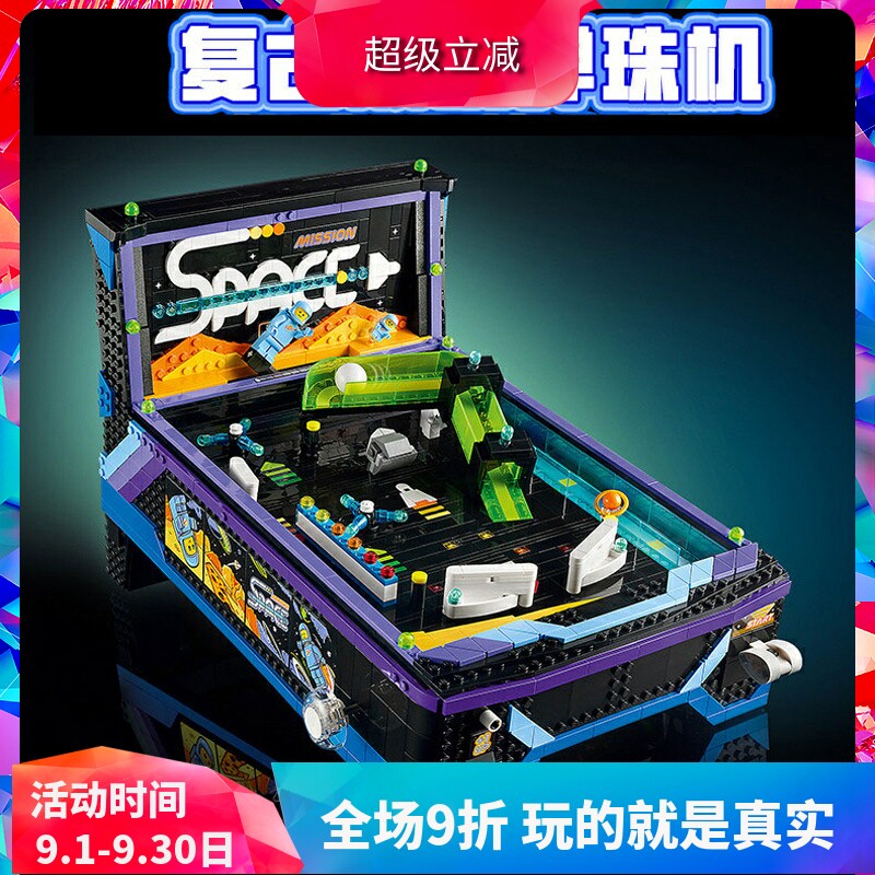 中国积木街机弹珠机11374复古怀旧桌面游戏儿童拼装玩具男孩礼物