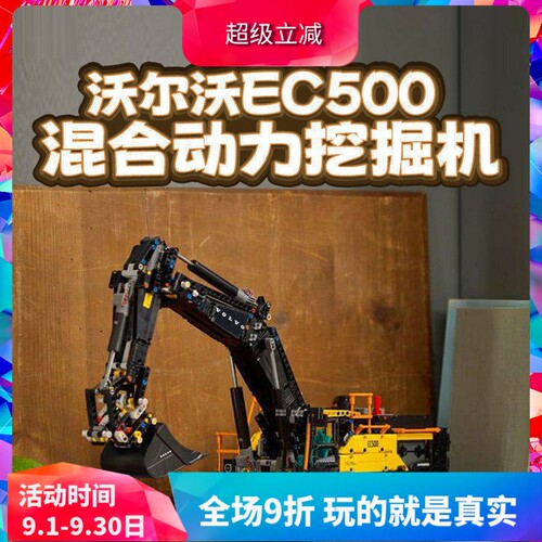 积木玩具沃尔沃EC500混动挖掘机