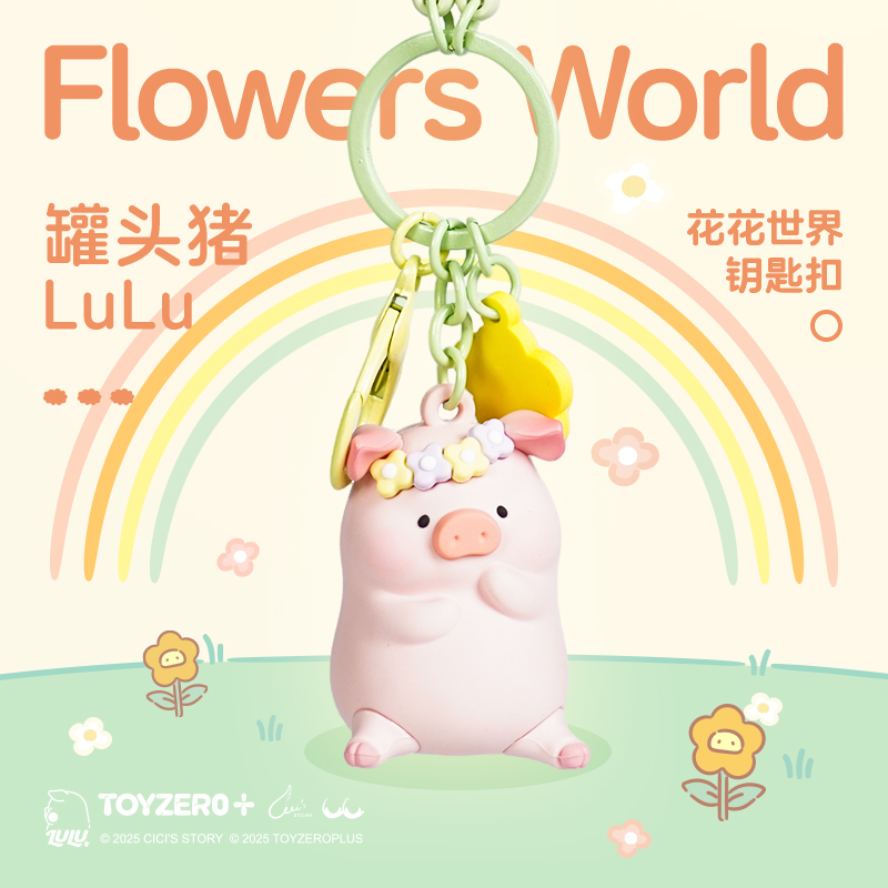 LULU猪钥匙扣花花世界系列