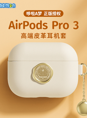 哆啦A梦适用苹果耳机airpodspro3保护套airpods4外壳第三代四代无线蓝牙ipod3高端皮革包2025新款高级感联名