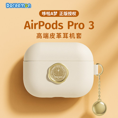 哆啦A梦联名AirPodspro3保护套