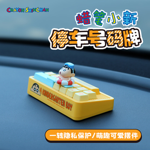 牌车载摆件临时挪车电话牌车饰品创意高级感可爱 蜡笔小新停车号码