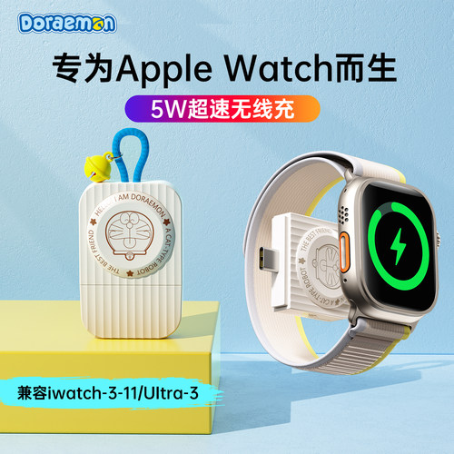 哆啦A梦苹果手表无线充