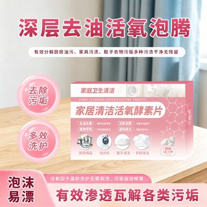 家居清洁活氧酵素片多功能泡腾片厨房油污家具污渍鞋子衣物除污垢