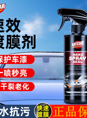 KATCAR速效镀膜剂纳米水晶渡膜液体汽车车漆手喷式镀膜打蜡喷雾剂