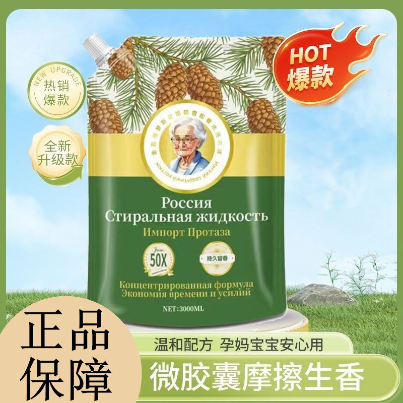 金苏俄罗斯老奶奶雪松香水洗衣液植护果香洗衣液家用3L袋装洗衣液