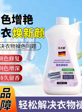 洁大姐固色增艳剂防褪色染色恢复修复还原翻新剂裤子衣物掉色增色