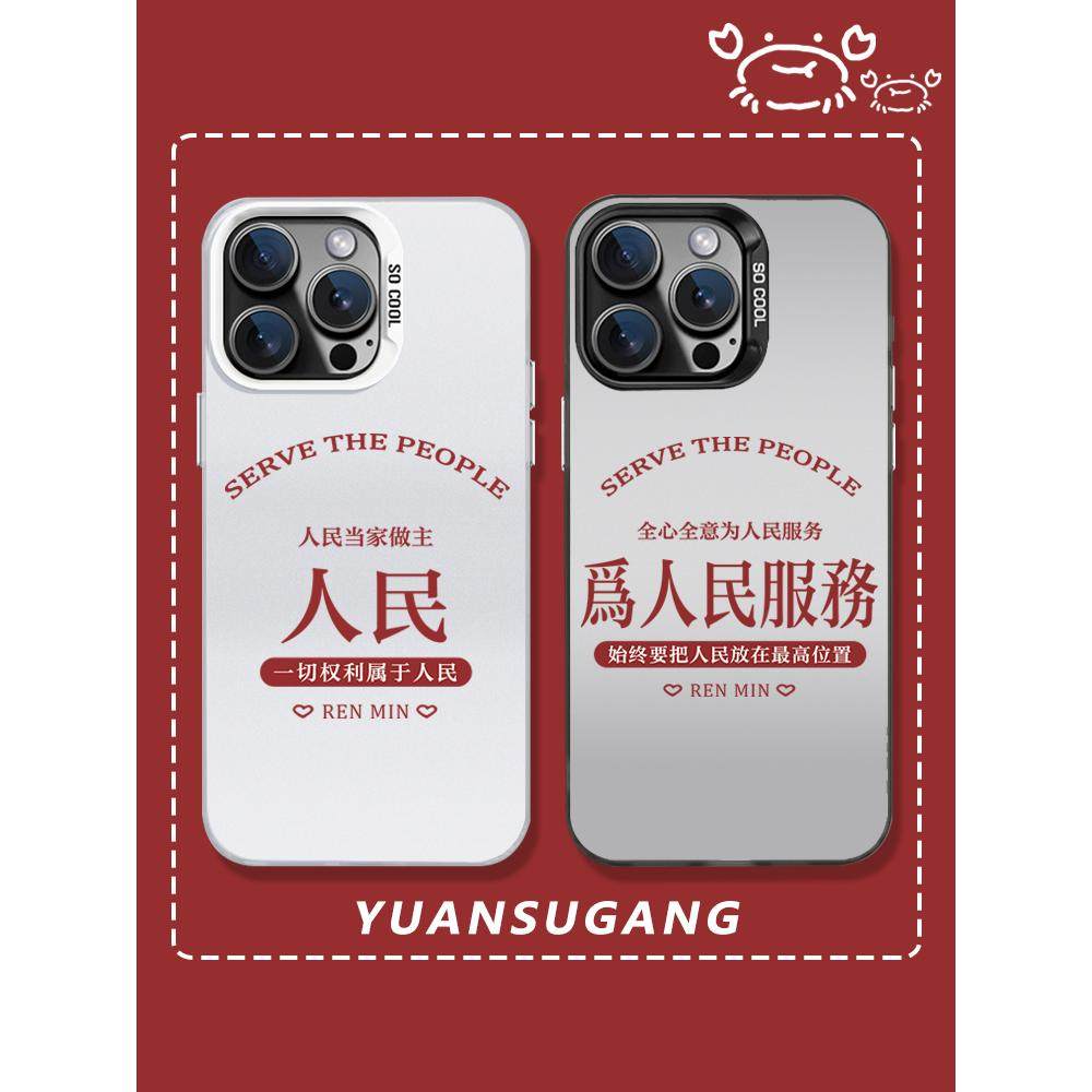 为人民服务适用iphone14plus苹果15promax手机壳小米13情侣p50e华为