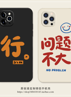 问题不大~简约文字行iPhone16promax苹果17Air情侣手机壳mate60华为P70软vivoX200小米15荣耀300适用oppo硅胶