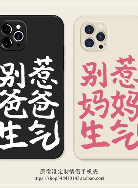 别惹爸爸生气手机壳妈妈iPhone17Air苹果16Promax适用vivoX200华为P70小米15红米k80一加1314硅胶oppo荣耀300