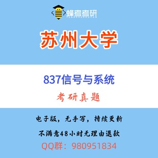 苏大837信号系统与数字逻辑考研数电信号全程班历年真题咨询答疑
