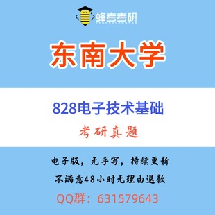 东南大学828电子技术基础考研数电模电全程班历年真题咨询答疑