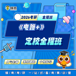 26考研各校都有电路电分电气邱关源全程班网课咨询答疑服务