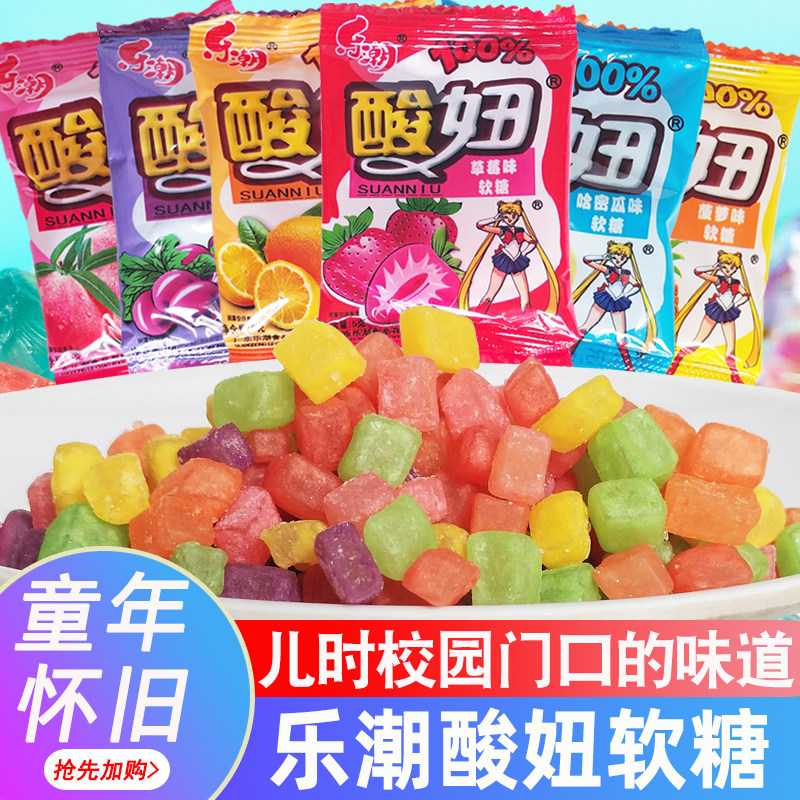 乐潮酸妞水果软糖120袋 8090后儿时怀旧零食小时候的喜糖糖果小吃