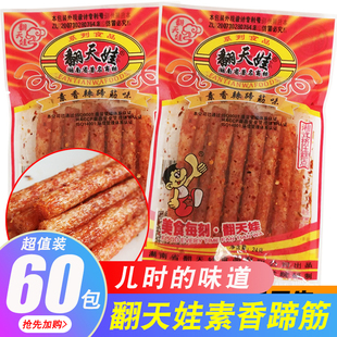 湖南麻辣特产翻天娃薯条素香辣蹄筋味面筋辣条8090后儿时怀旧零食