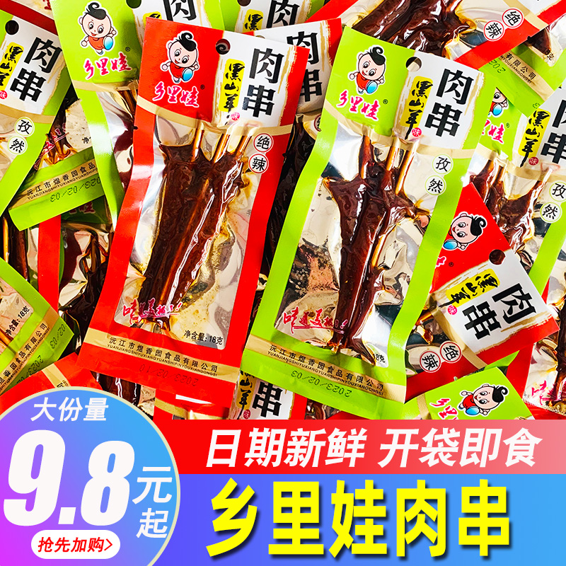乡里娃黑山羊味肉串孜然麻辣味