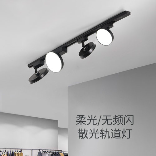 明装轨道补光散光灯led射灯商用店铺服装店展厅直播间超亮照明灯