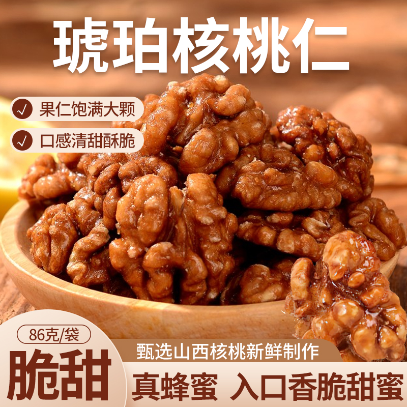 琥珀核桃仁山西正宗蜂蜜山核桃仁熟坚果炒货休闲小零食香酥脆