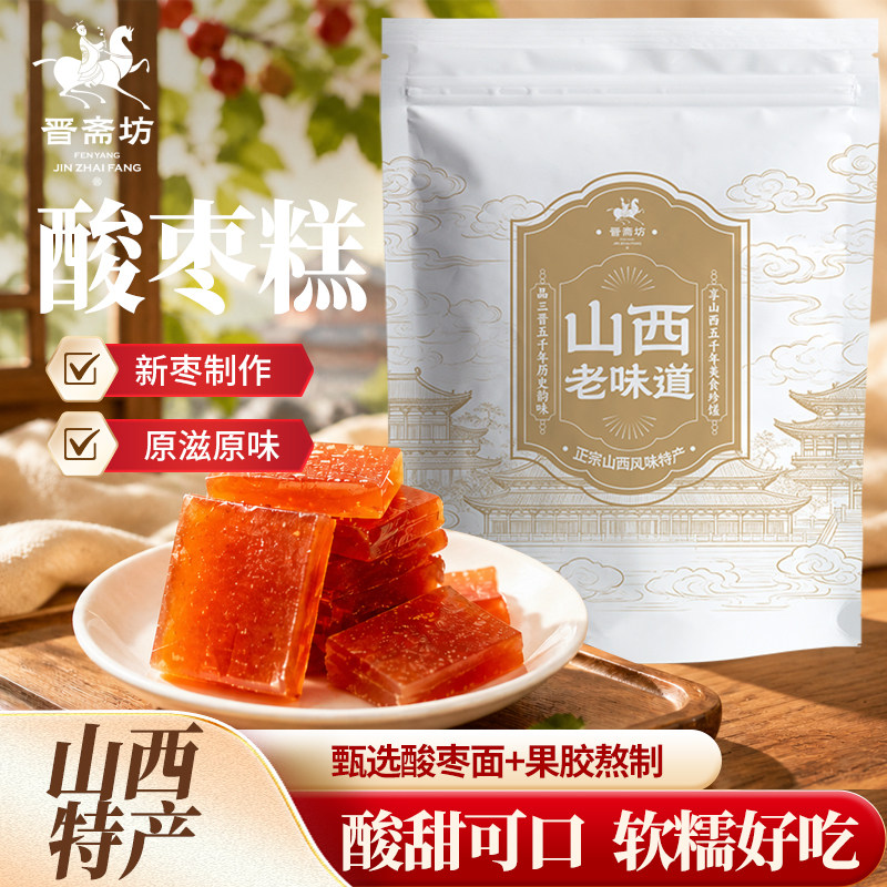 晋斋坊山西老味道酸枣糕新枣制作原滋原味纯酸枣面果胶熬制袋装