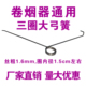 正品 8.0mm零配件三圈大弓簧弹簧通用款 手动双轨卷烟机器5.5 6.5