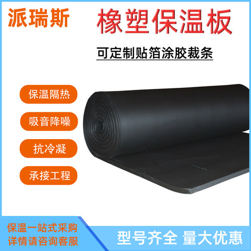 派瑞斯橡塑保温板隔热吸音降噪