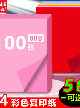 彩色a4纸打印复印纸80克单包彩色隔页纸儿童手工彩纸混色A4纸粉色
