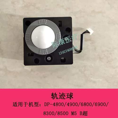 DP4800 4900 6800 6900 8300 8500 M5 B超轨迹球议价