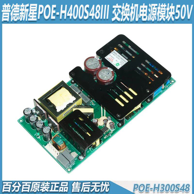 普德新星POE-H400S48III交换机电源模块50V5.6A输POE-H300S48议价