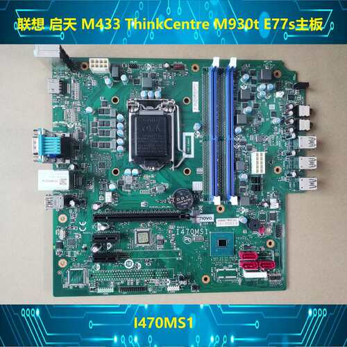 启天 M433 ThinkCentre M930t E77s 主板 I470MS1议价