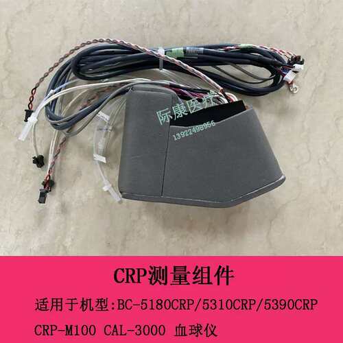 BC5180CRP 5310CRP 5390CRP CRP-M100CAL3000球CRP测量组议价